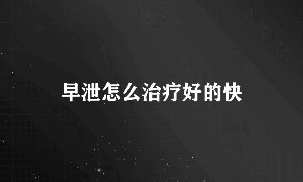 早泄怎么治疗好的快