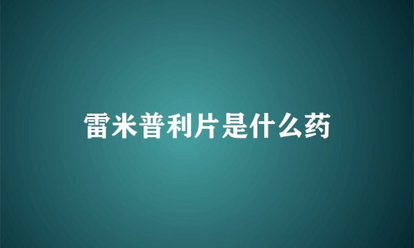 雷米普利片是什么药