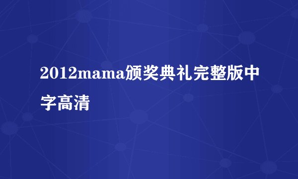 2012mama颁奖典礼完整版中字高清
