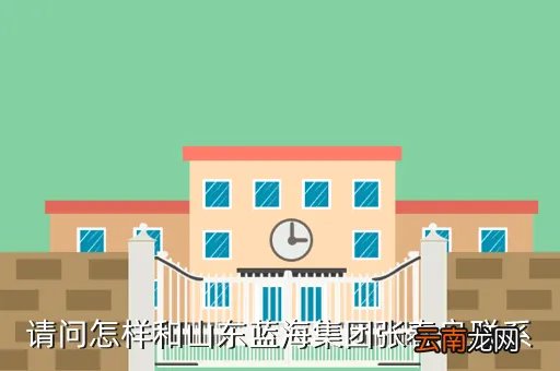 蓝海集团董事长张春良与安,淄博蓝海国际大酒店董事长是谁