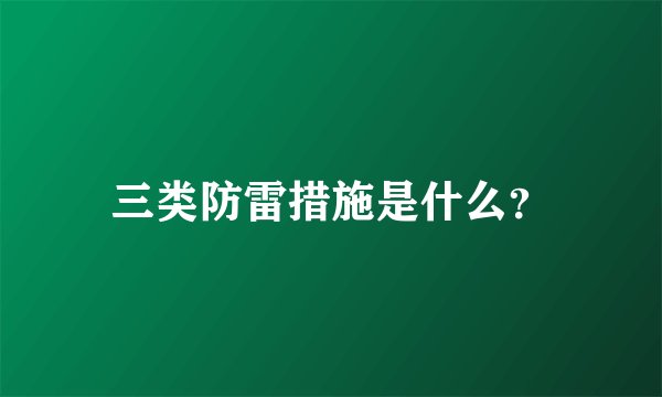 三类防雷措施是什么？