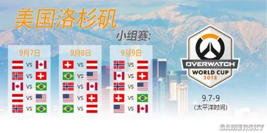 2018《守望先锋》世界杯赛程出炉 9月13日中国战瑞典