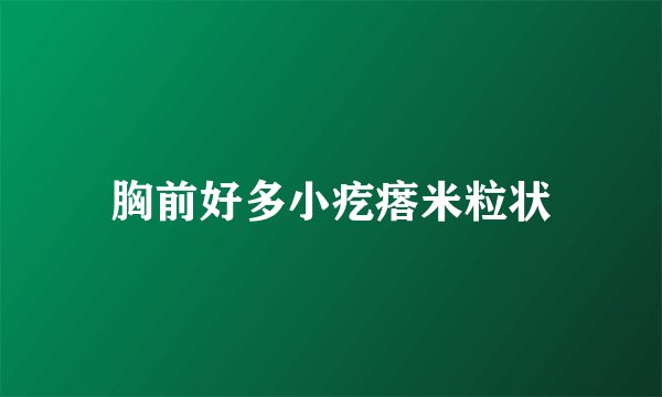 胸前好多小疙瘩米粒状