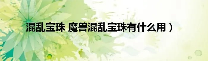 混乱宝珠 魔兽混乱宝珠有什么用）