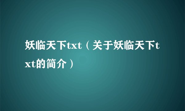 妖临天下txt（关于妖临天下txt的简介）