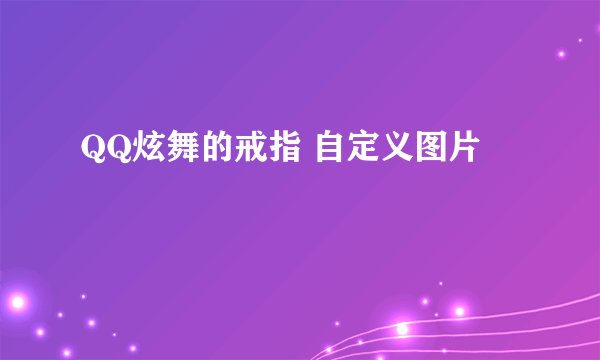 QQ炫舞的戒指 自定义图片