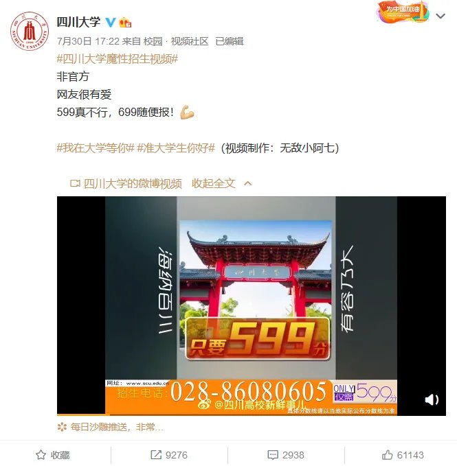 四川大学魔性招生视频推出后，是否会影响四川大学的招生？