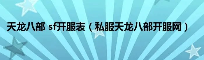 天龙八部 sf开服表（私服天龙八部开服网）