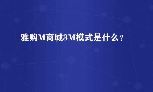 雅购M商城3M模式是什么?
