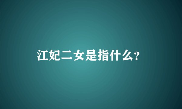 江妃二女是指什么？