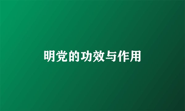 明党的功效与作用