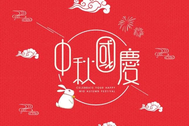 国庆中秋祝福语图片动态