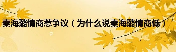 秦海璐情商惹争议（为什么说秦海璐情商低）