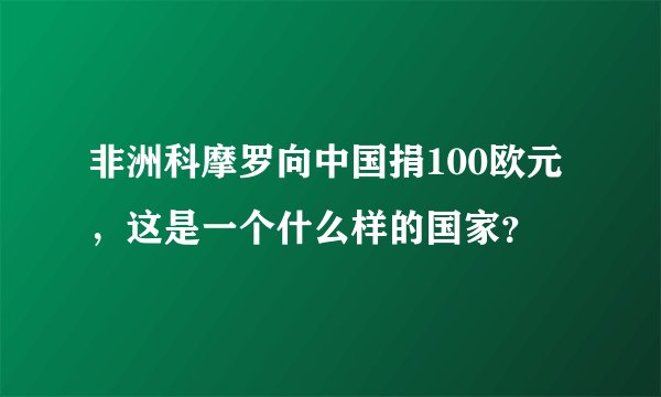 非洲科摩罗向中国捐100欧元，这是一个什么样的国家？