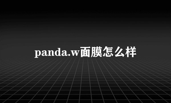 panda.w面膜怎么样