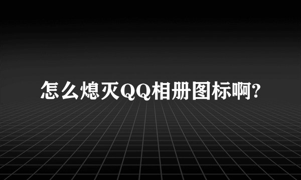 怎么熄灭QQ相册图标啊?