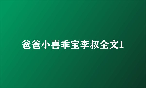 爸爸小喜乖宝李叔全文1