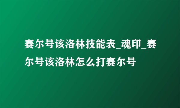 赛尔号该洛林技能表_魂印_赛尔号该洛林怎么打赛尔号