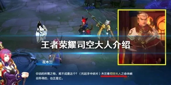 《王者荣耀》司空大人是谁 司空大人介绍