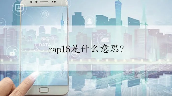 rap16是什么意思？