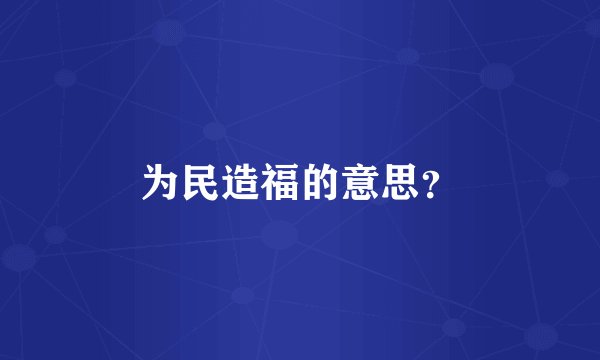 为民造福的意思？