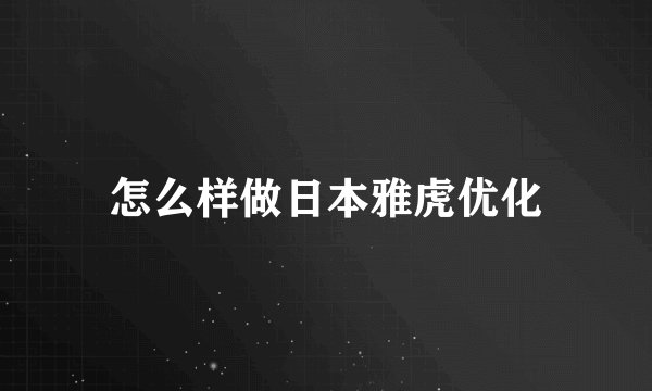 怎么样做日本雅虎优化