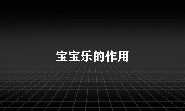 宝宝乐的作用