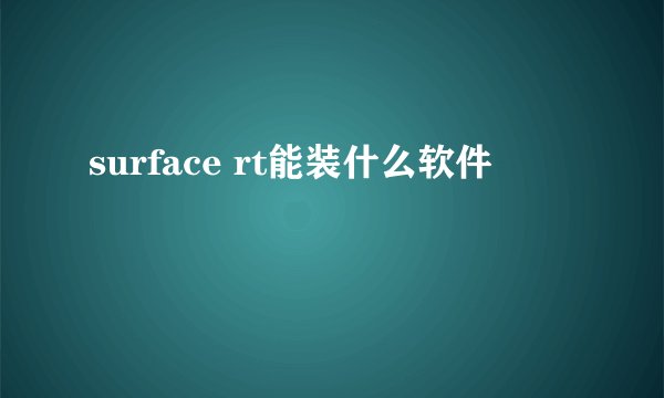surface rt能装什么软件