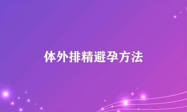 体外排精避孕方法