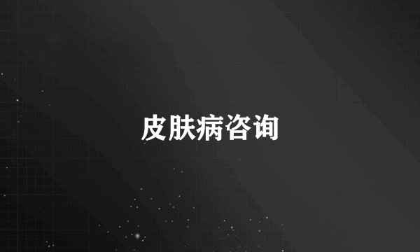皮肤病咨询