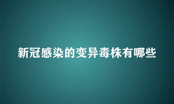 新冠感染的变异毒株有哪些
