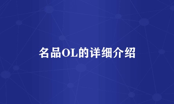 名品OL的详细介绍