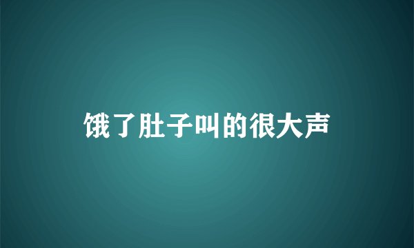 饿了肚子叫的很大声