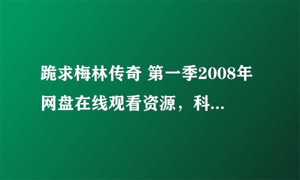 跪求梅林传奇 第一季2008年网盘在线观看资源,科林·摩根主演的