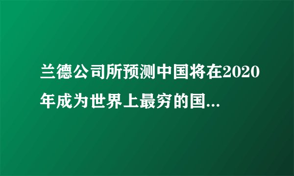 兰德公司所预测中国将在2020年成为世界上最穷的国家是真的吗？