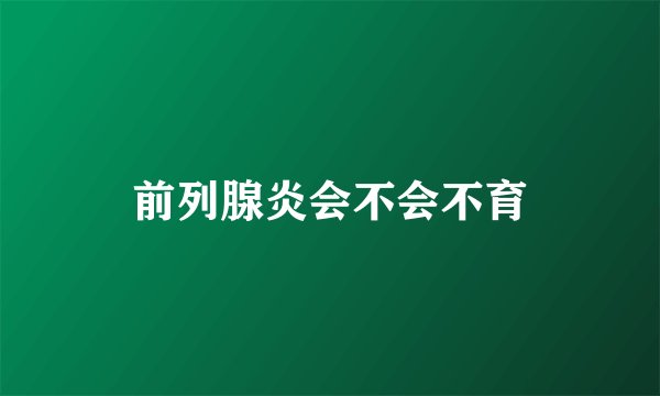 前列腺炎会不会不育