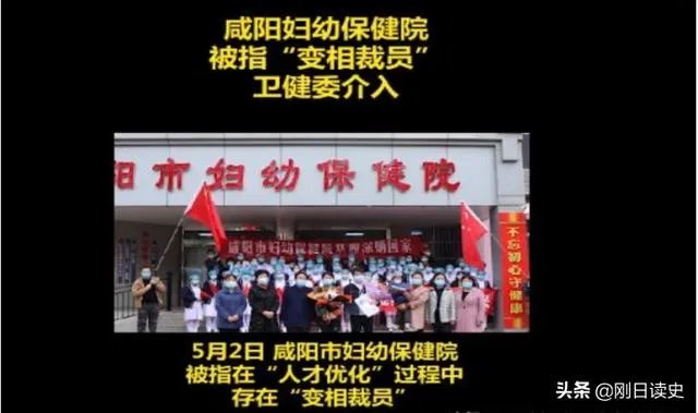 咸阳抗疫医护人员被辞退后通知回去上班又被移出工作群，到底要干什么？