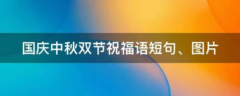 国庆中秋双节祝福语短句、图片