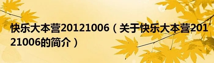 快乐大本营20121006（关于快乐大本营20121006的简介）