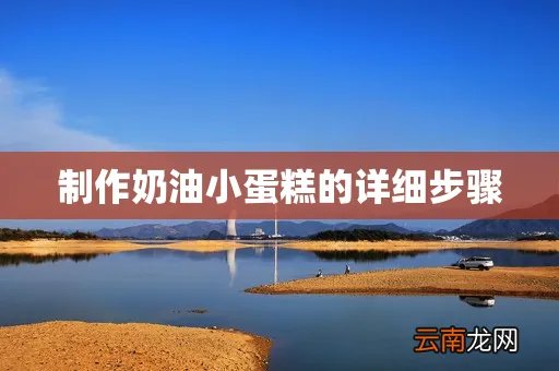 制作奶油小蛋糕的详细步骤