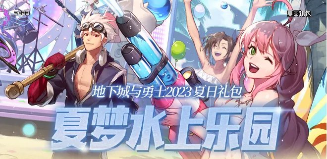 dnf2023夏日套外观一览 夏梦水上乐园礼包内容介绍