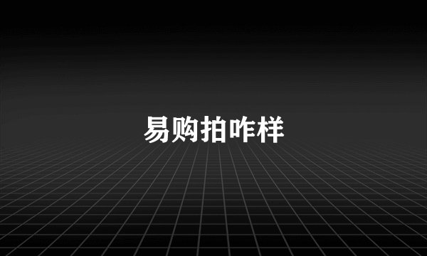 易购拍咋样