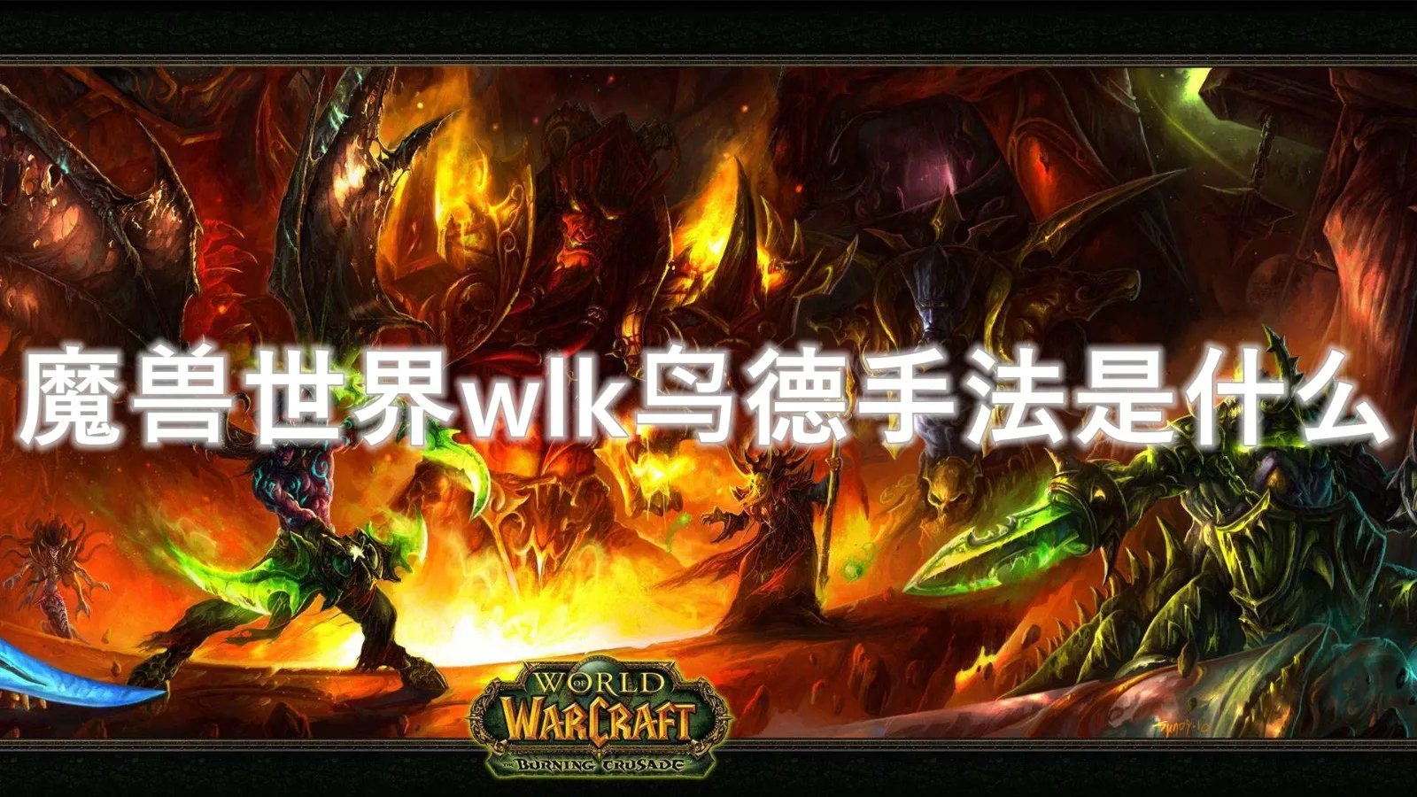 魔兽世界wlk鸟德手法是什么