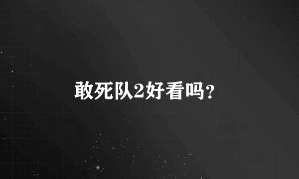 敢死队2好看吗？