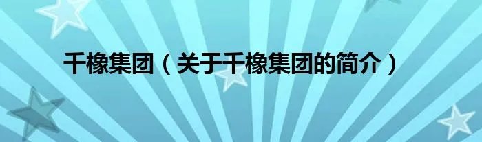千橡集团（关于千橡集团的简介）
