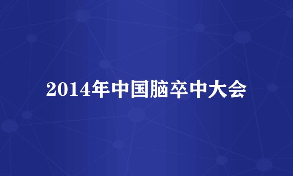 2014年中国脑卒中大会