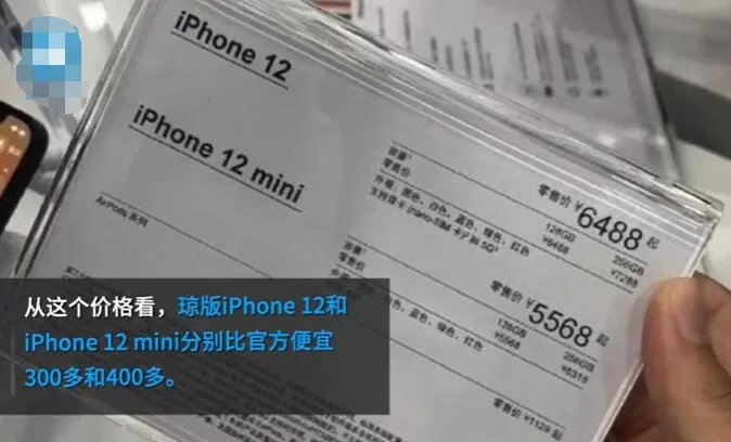 琼版iPhone12比官网便宜1千多是怎么回事 琼版iPhone12比官网便宜1千多是真的吗