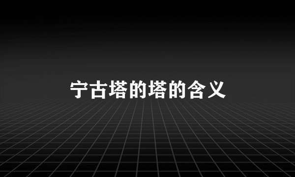 宁古塔的塔的含义