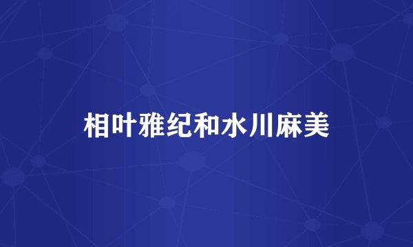 相叶雅纪和水川麻美