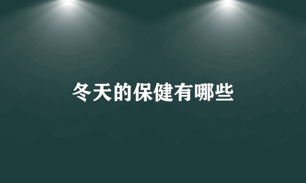 冬天的保健有哪些